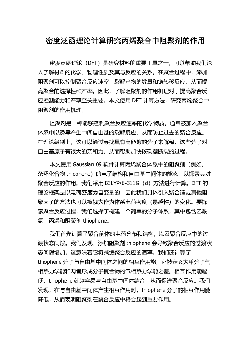 密度泛函理论计算研究丙烯聚合中阻聚剂的作用