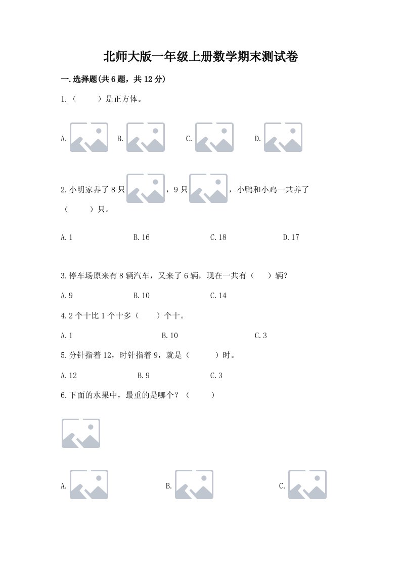 北师大版一年级上册数学期末测试卷精品【历年真题】