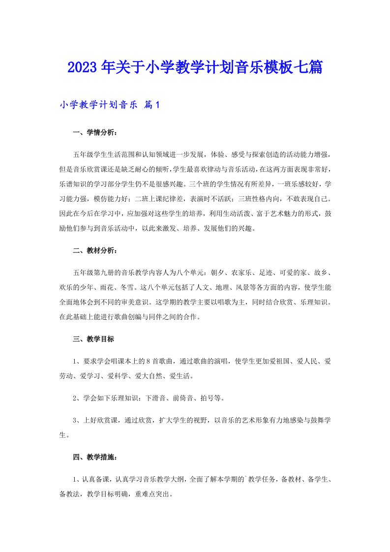 关于小学教学计划音乐模板七篇