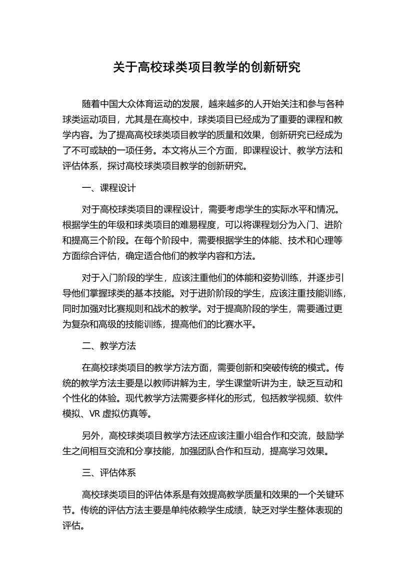 关于高校球类项目教学的创新研究