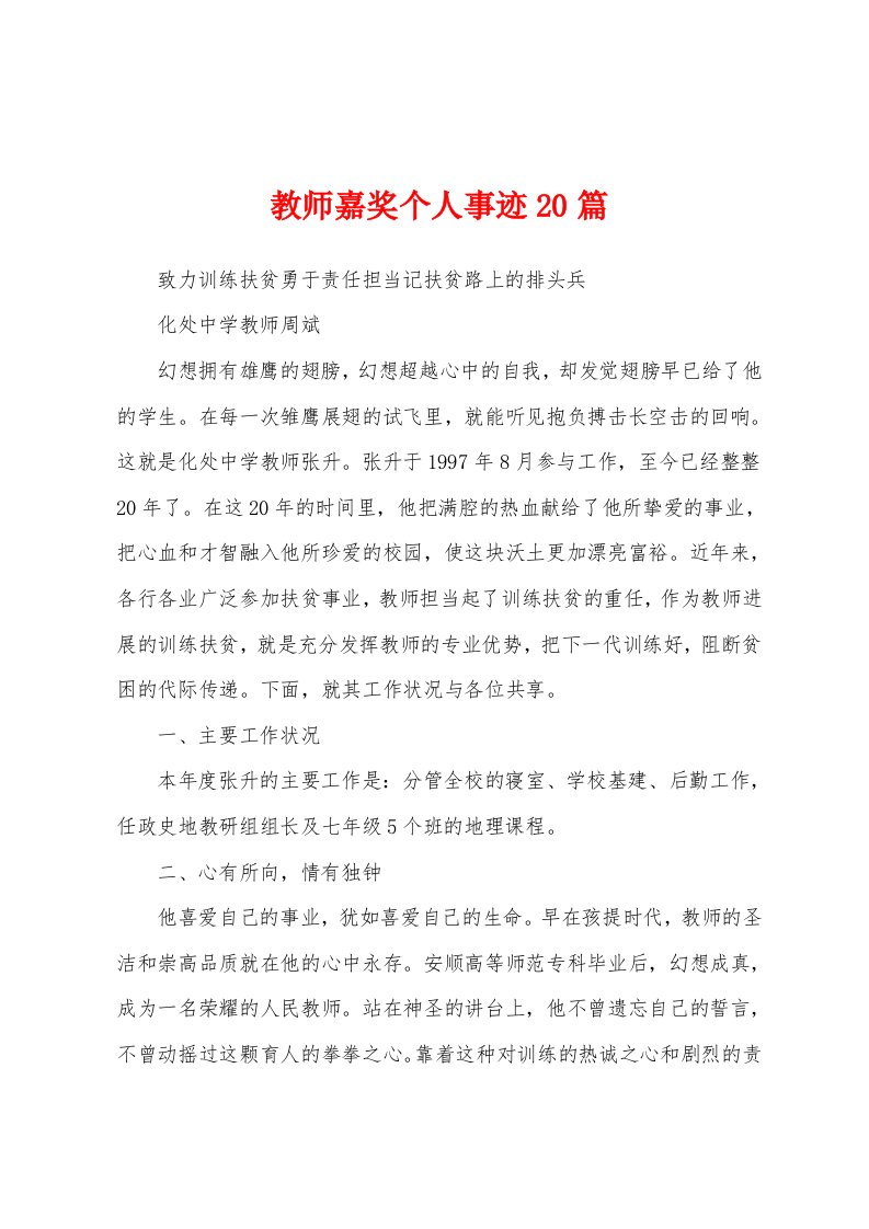 教师嘉奖个人事迹20篇