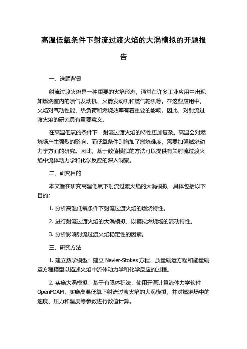 高温低氧条件下射流过渡火焰的大涡模拟的开题报告