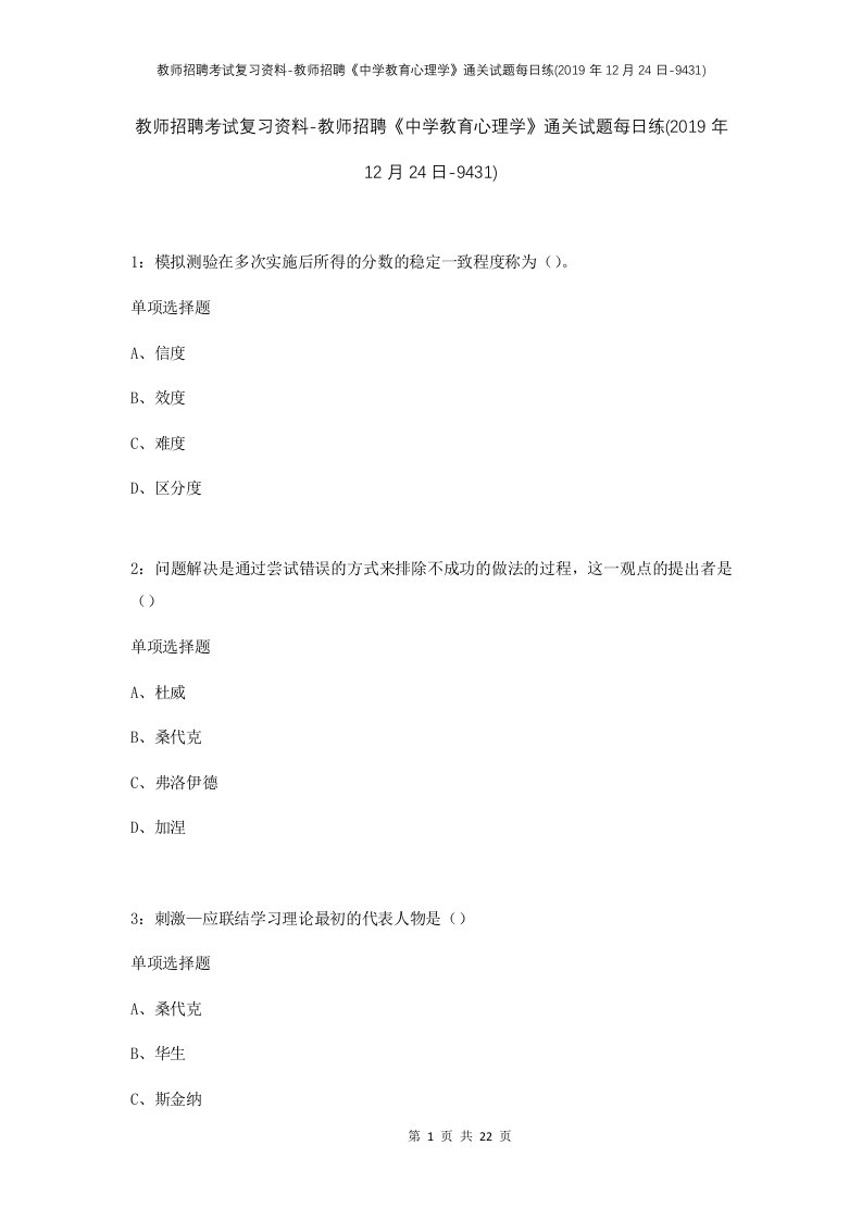 教师招聘考试复习资料-教师招聘中学教育心理学通关试题每日练2019年12月24日-9431