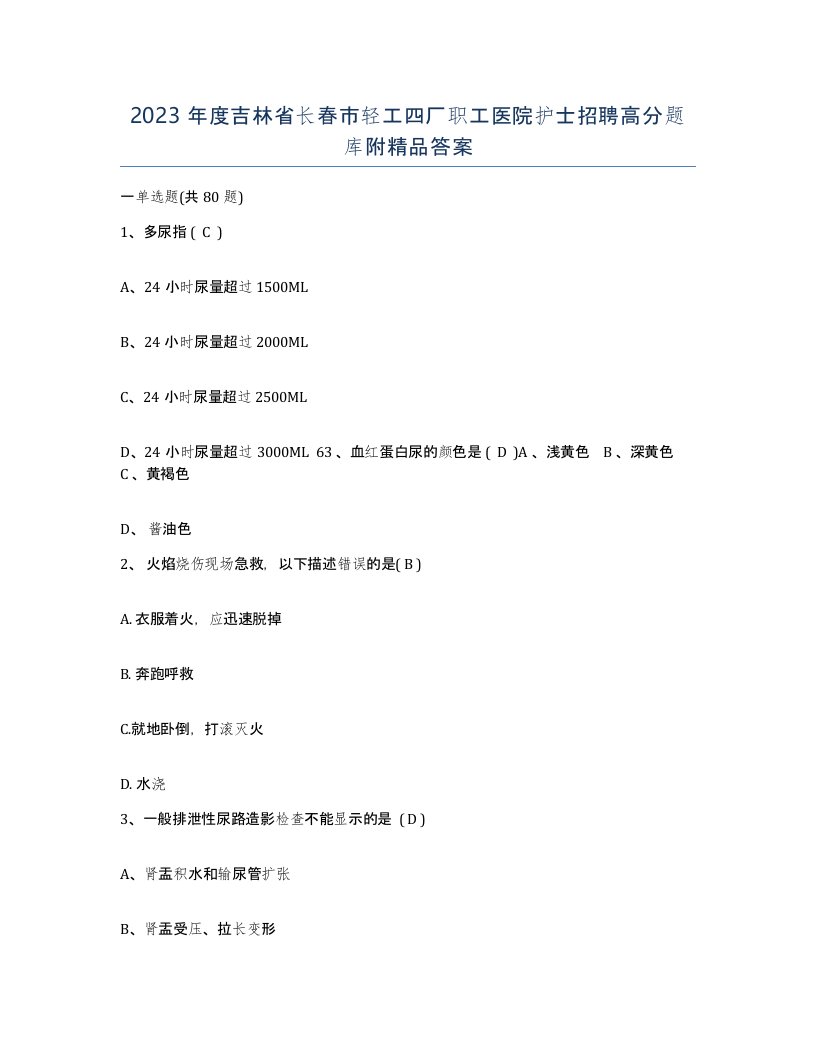 2023年度吉林省长春市轻工四厂职工医院护士招聘高分题库附答案