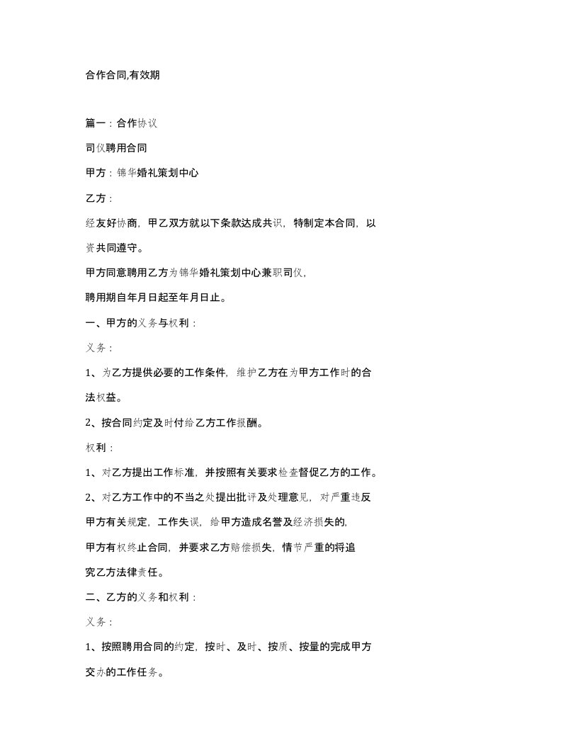 合作合同有效期