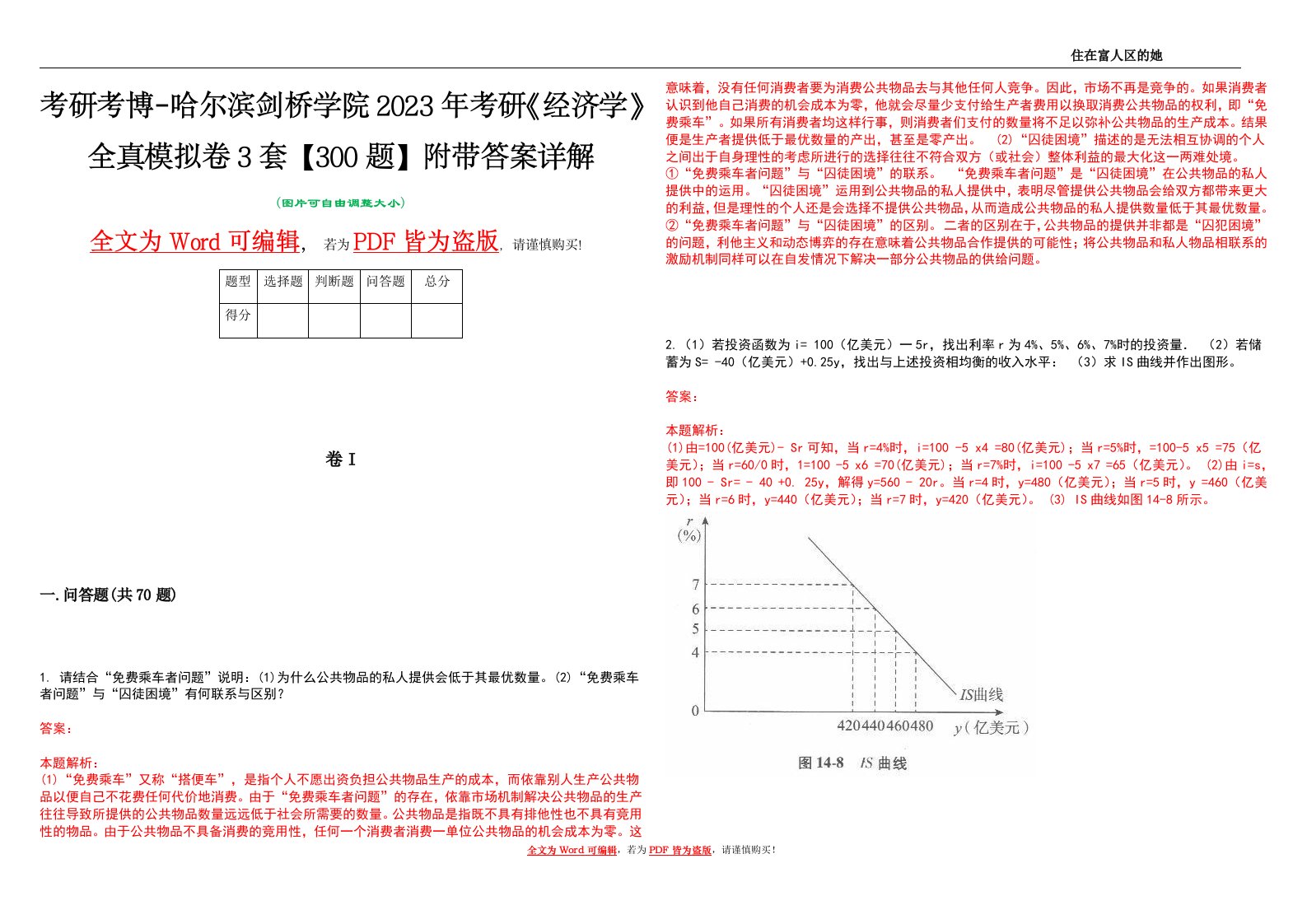 考研考博-哈尔滨剑桥学院2023年考研《经济学》全真模拟卷3套【300题】附带答案详解V1.2