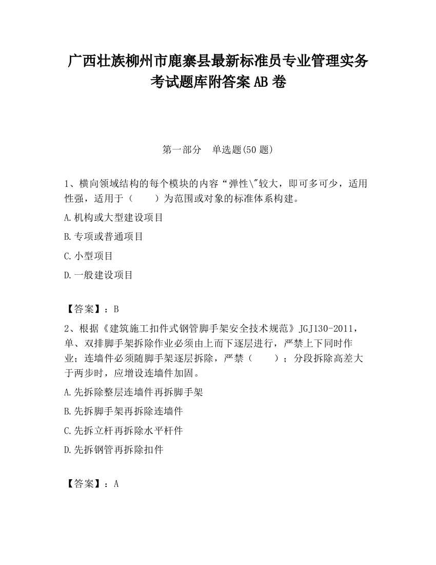 广西壮族柳州市鹿寨县最新标准员专业管理实务考试题库附答案AB卷