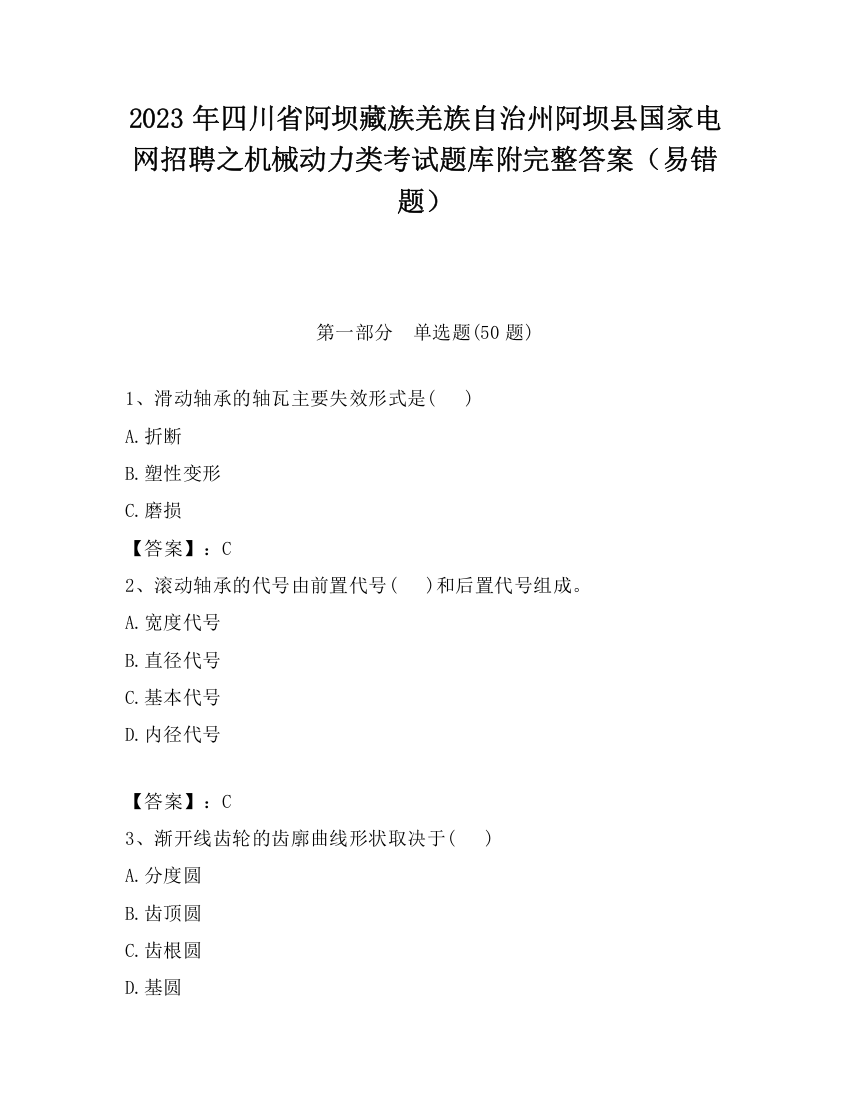 2023年四川省阿坝藏族羌族自治州阿坝县国家电网招聘之机械动力类考试题库附完整答案（易错题）