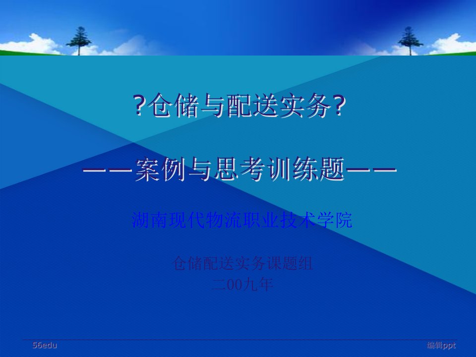 仓储与配送实务案例与思考训练题