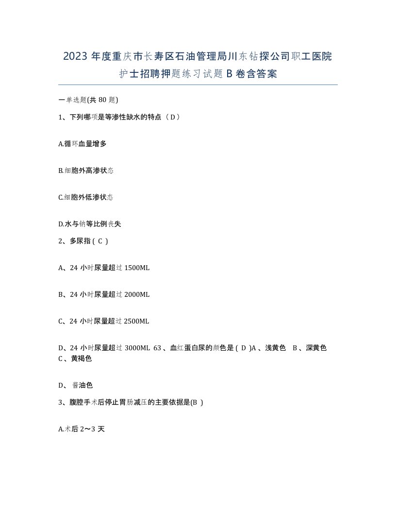 2023年度重庆市长寿区石油管理局川东钻探公司职工医院护士招聘押题练习试题B卷含答案