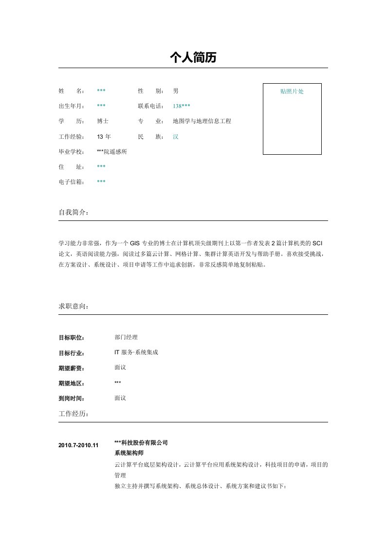 IT部门经理简历模板表格