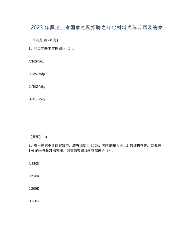 2023年黑龙江省国家电网招聘之环化材料类练习题及答案