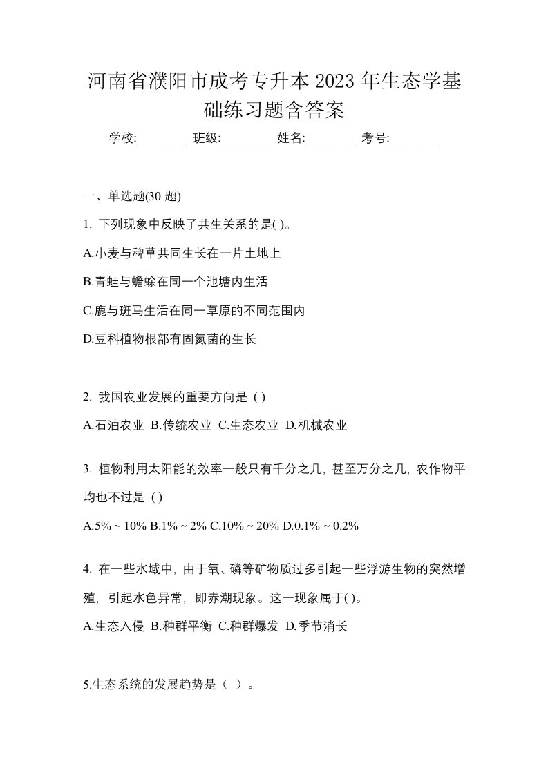 河南省濮阳市成考专升本2023年生态学基础练习题含答案