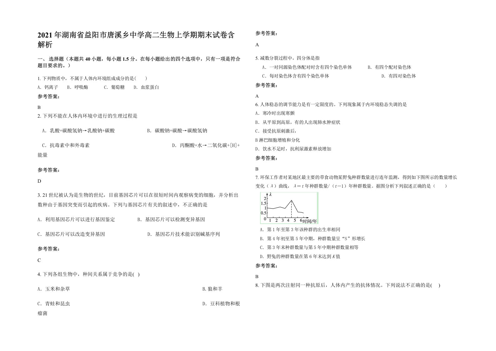 2021年湖南省益阳市唐溪乡中学高二生物上学期期末试卷含解析