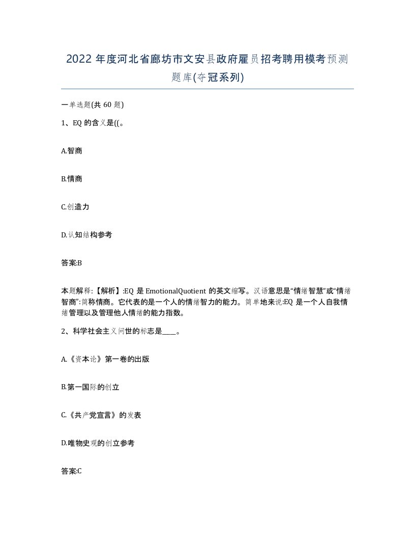 2022年度河北省廊坊市文安县政府雇员招考聘用模考预测题库夺冠系列