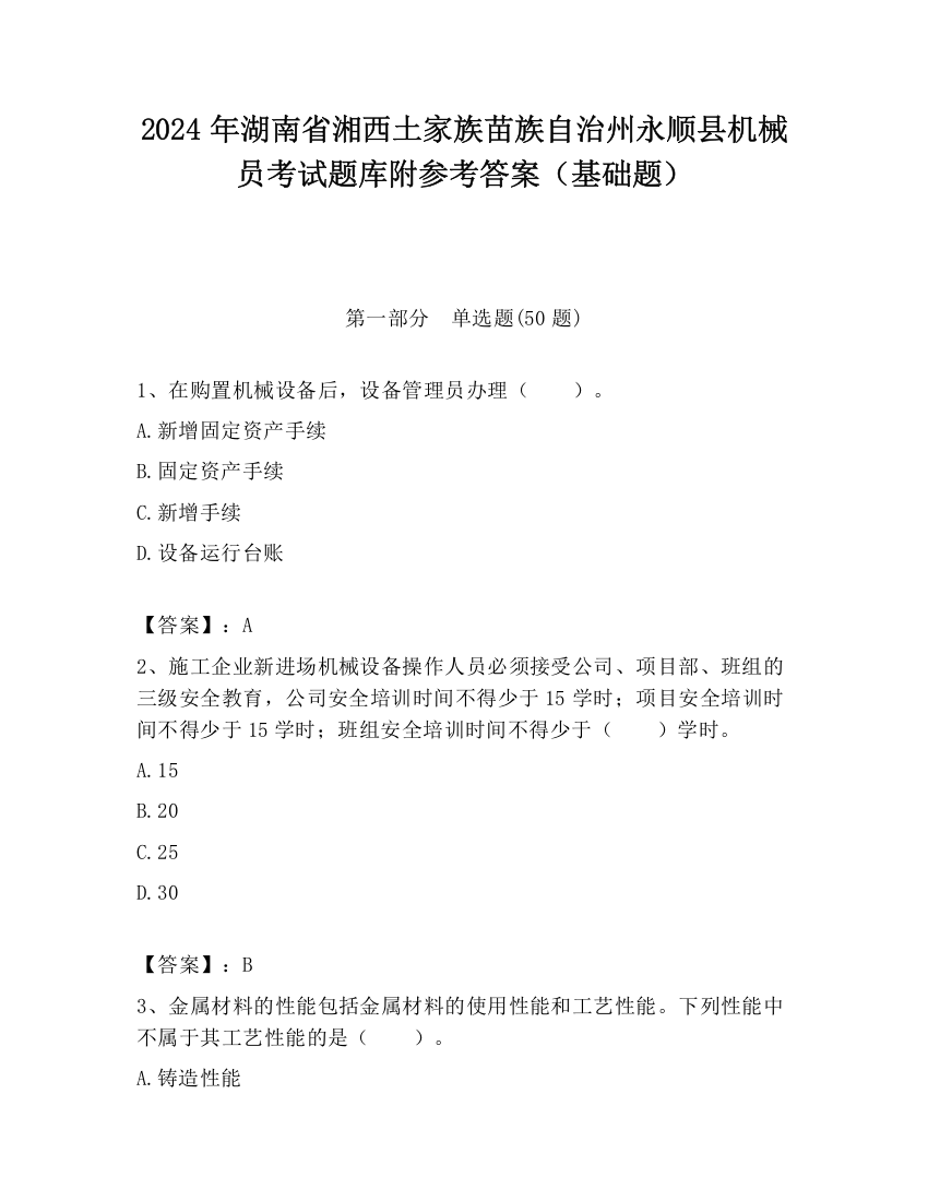 2024年湖南省湘西土家族苗族自治州永顺县机械员考试题库附参考答案（基础题）