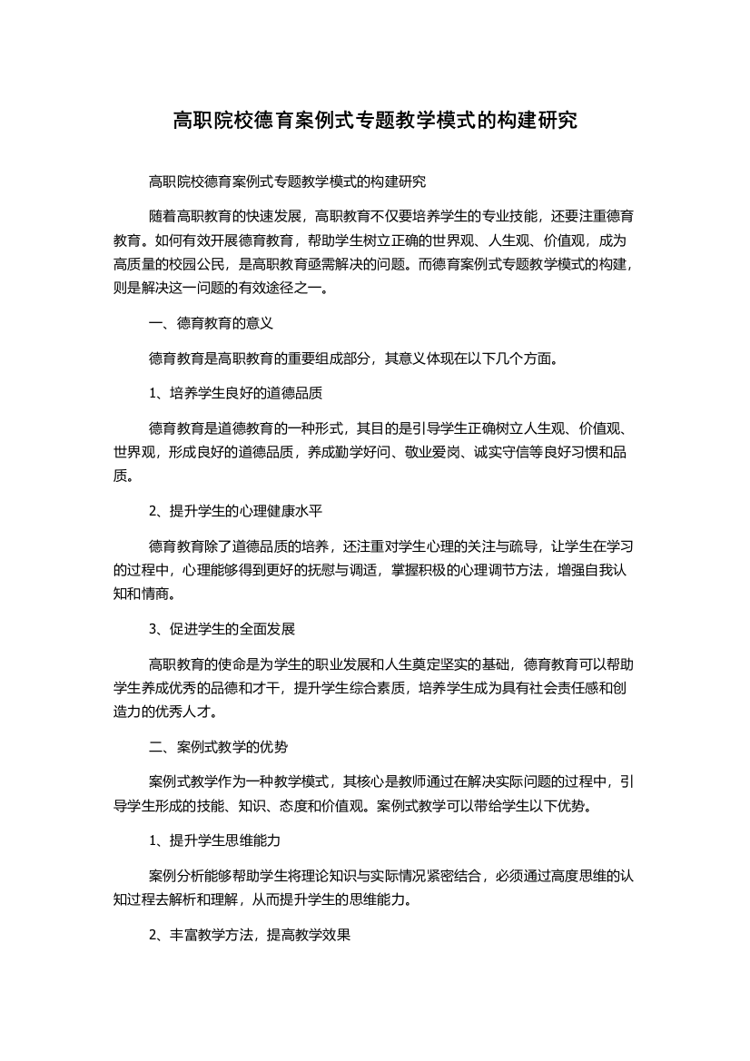 高职院校德育案例式专题教学模式的构建研究