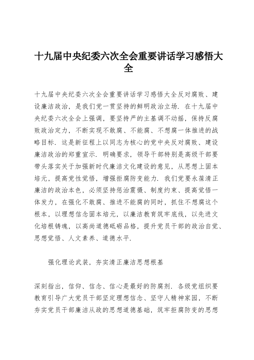 十九届中央纪委六次全会重要讲话学习感悟大全