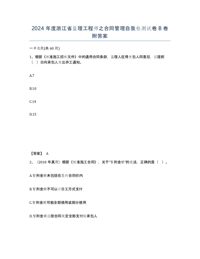 2024年度浙江省监理工程师之合同管理自我检测试卷B卷附答案