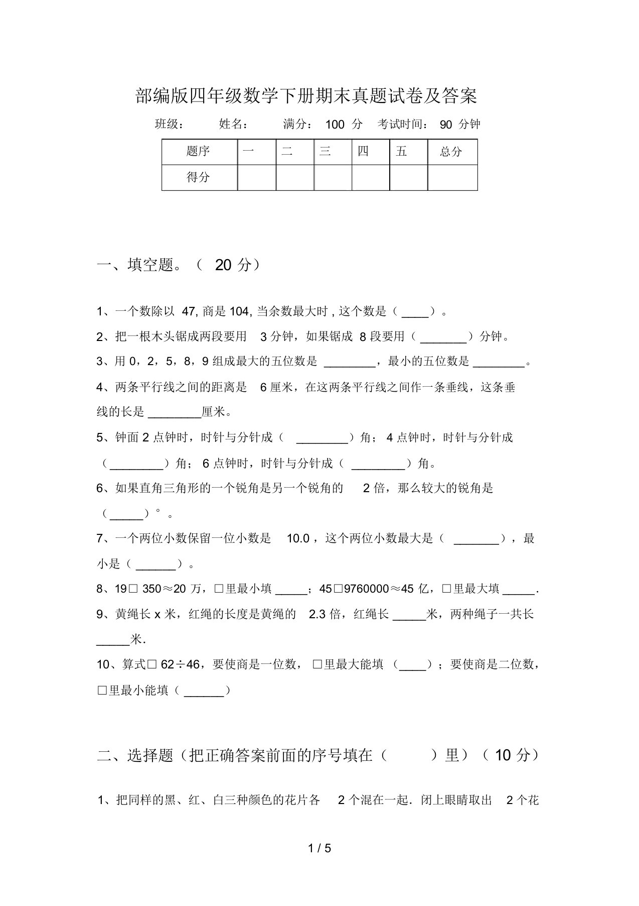 部编版四年级数学下册期末真题试卷及答案