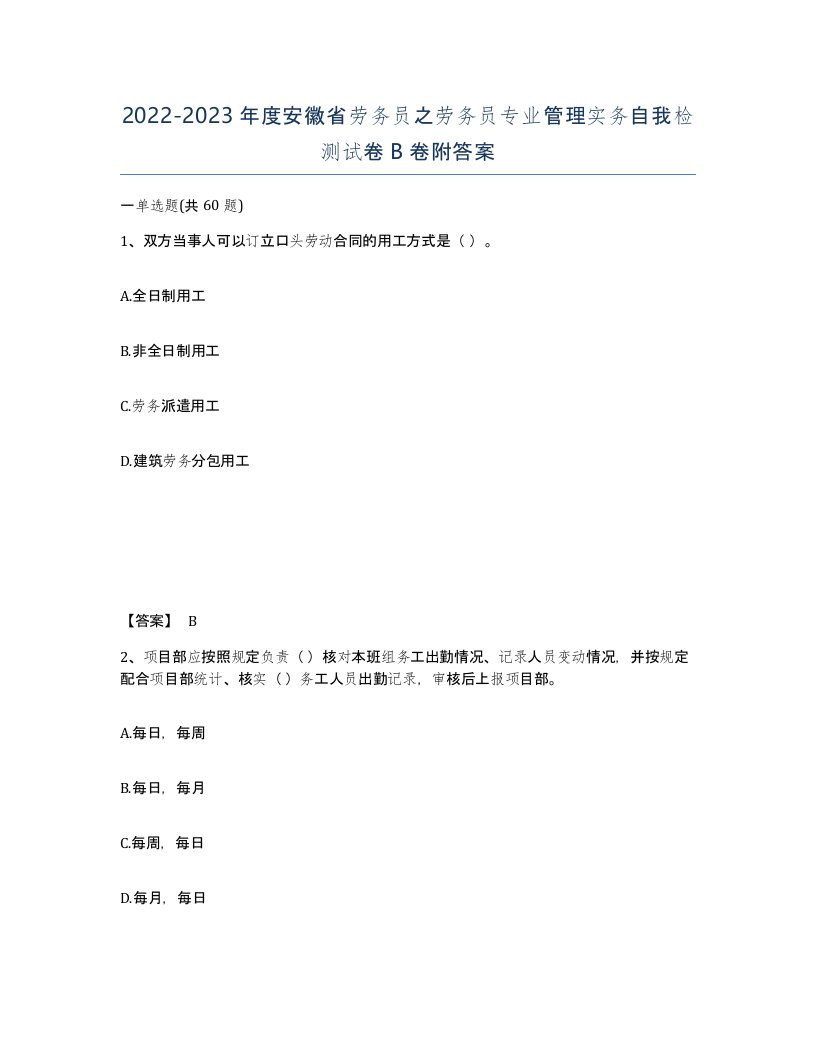 2022-2023年度安徽省劳务员之劳务员专业管理实务自我检测试卷B卷附答案