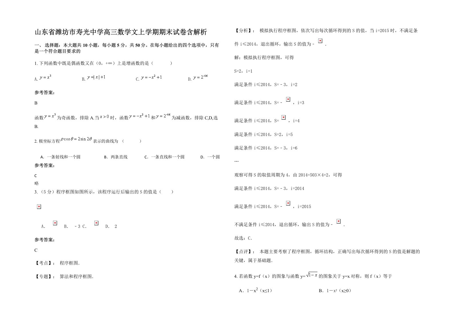 山东省潍坊市寿光中学高三数学文上学期期末试卷含解析