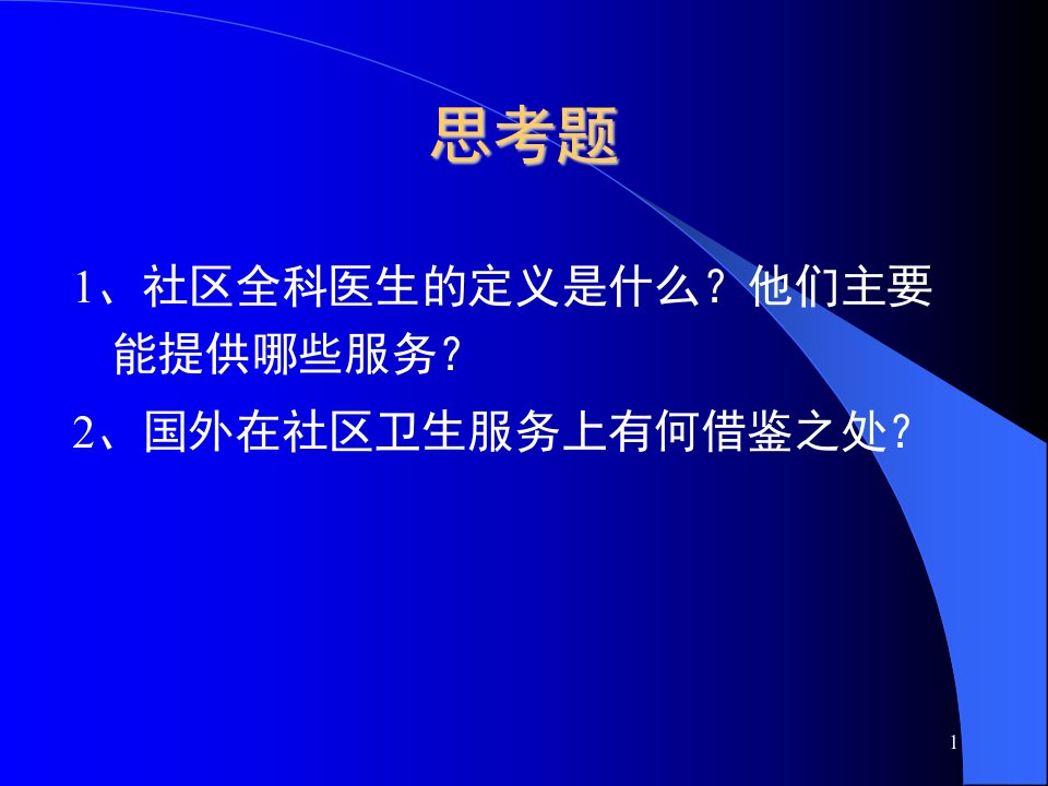 国外医疗保险制度和全科医学教育课件