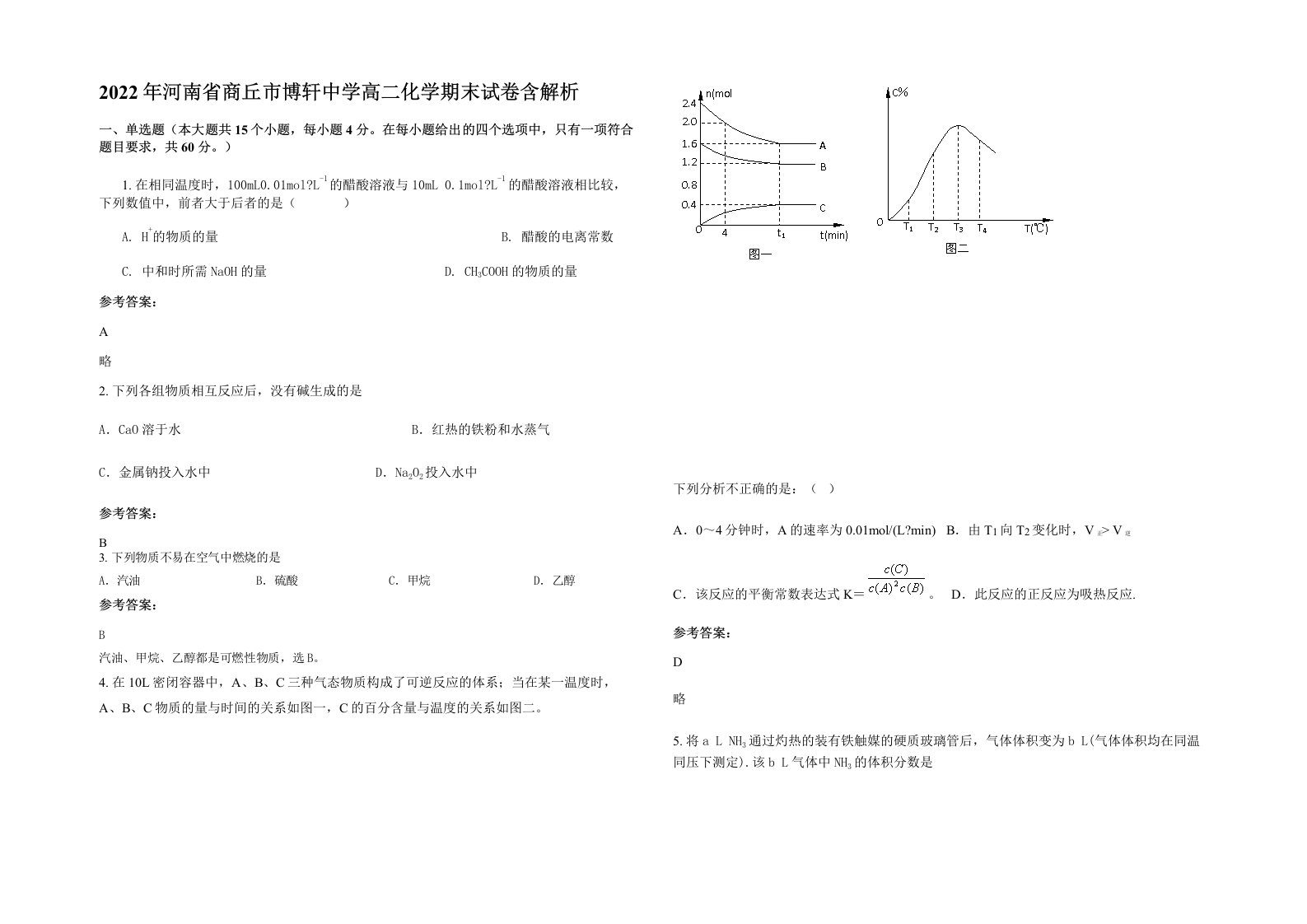 2022年河南省商丘市博轩中学高二化学期末试卷含解析