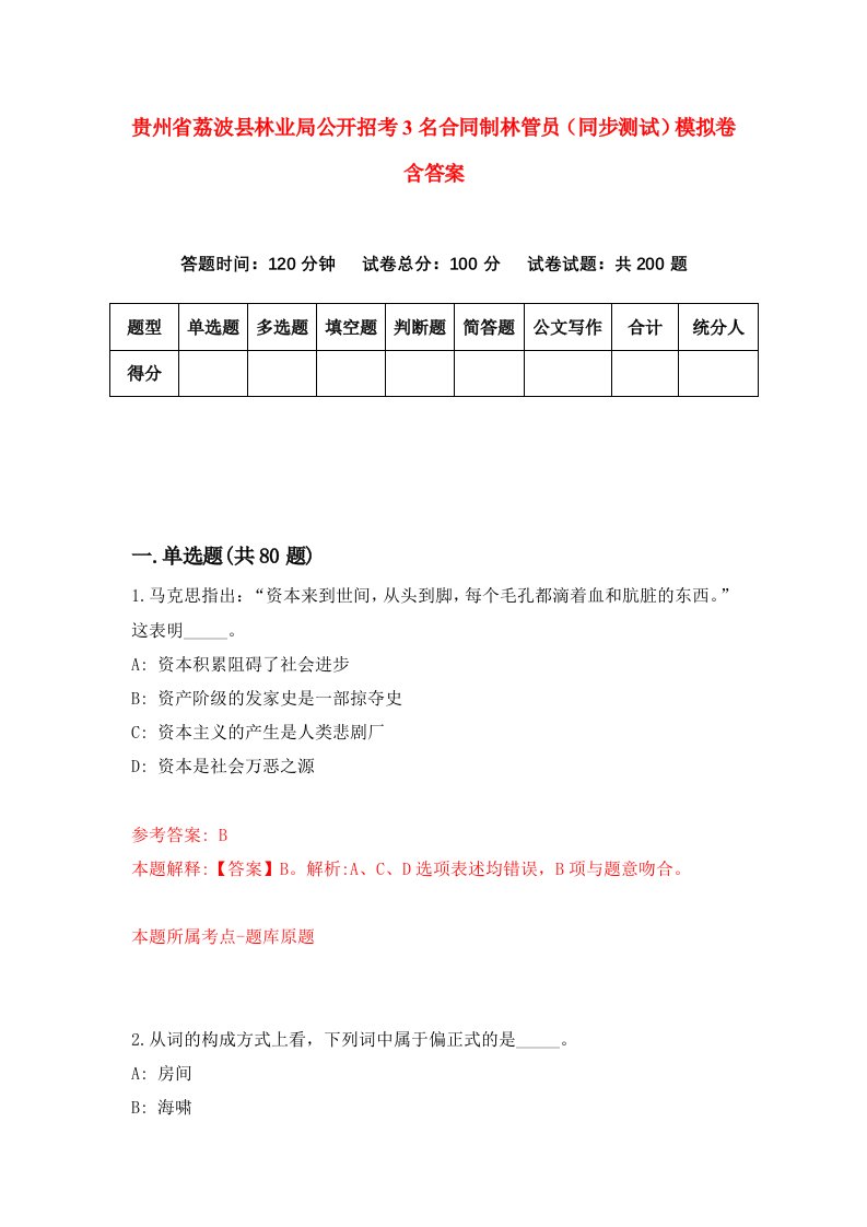 贵州省荔波县林业局公开招考3名合同制林管员同步测试模拟卷含答案5