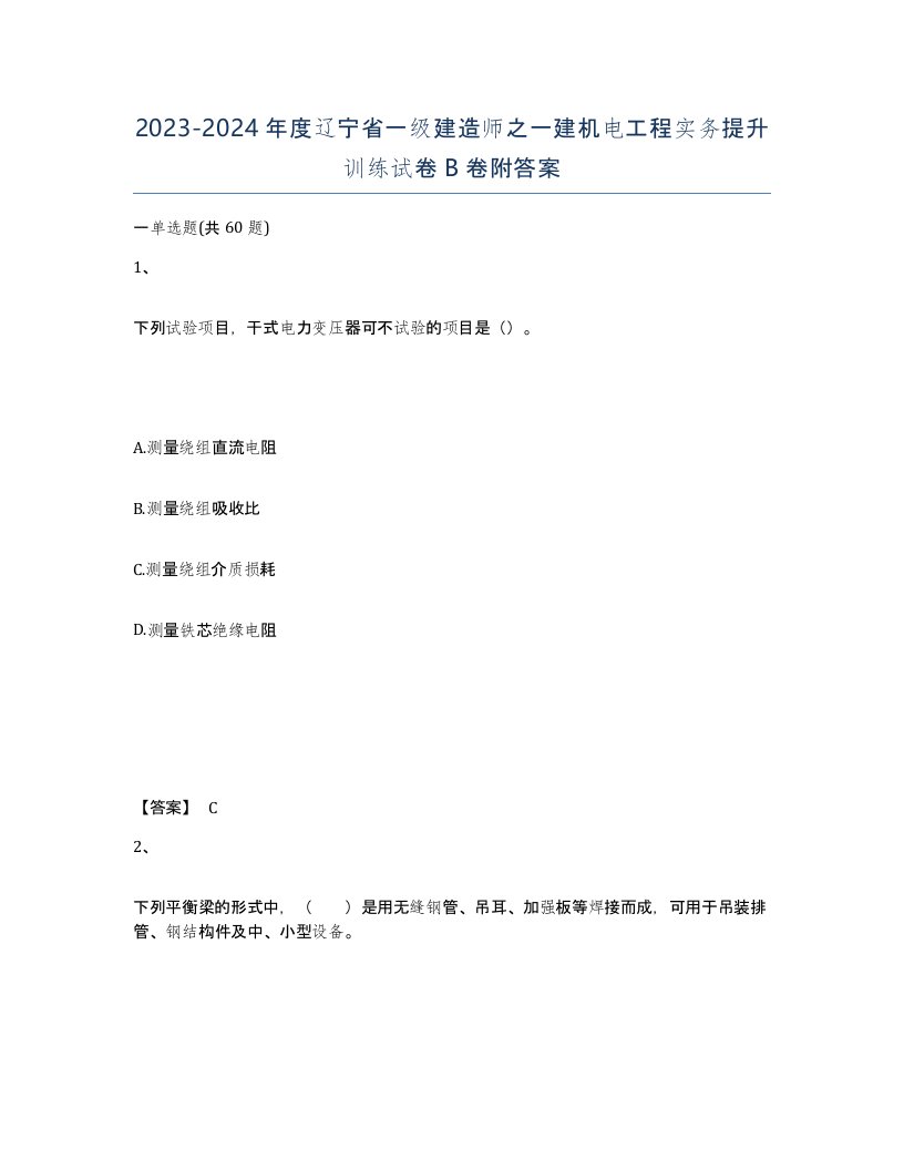 2023-2024年度辽宁省一级建造师之一建机电工程实务提升训练试卷B卷附答案