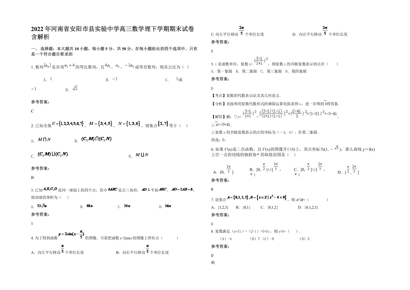 2022年河南省安阳市县实验中学高三数学理下学期期末试卷含解析