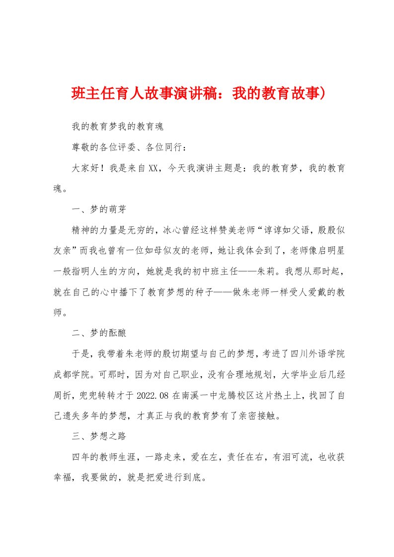 班主任育人故事演讲稿：我的教育故事)