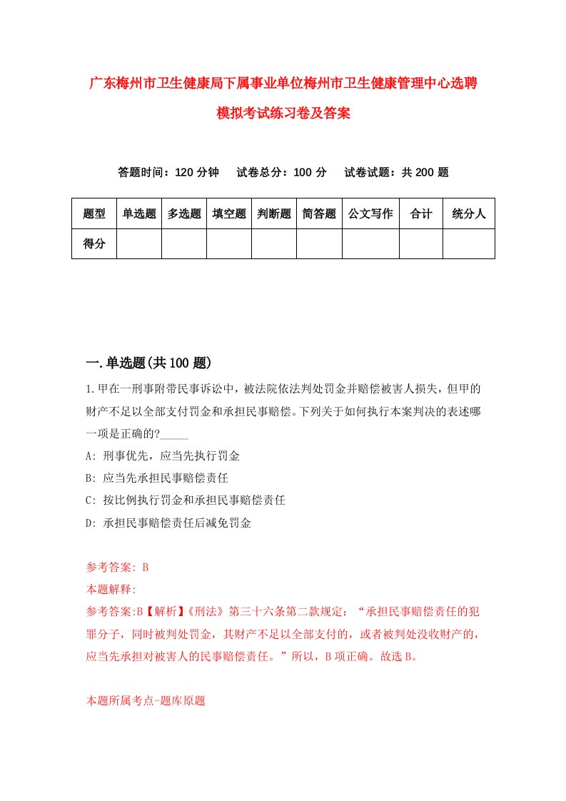 广东梅州市卫生健康局下属事业单位梅州市卫生健康管理中心选聘模拟考试练习卷及答案第4卷