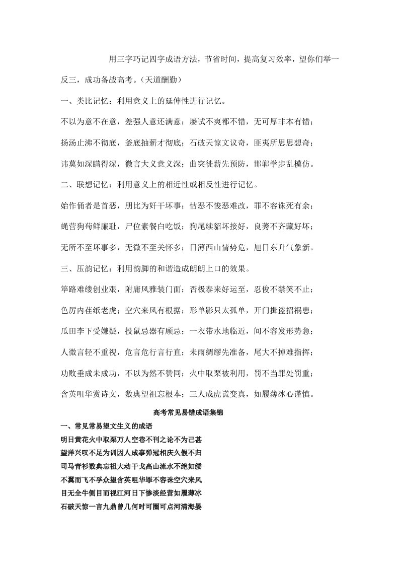 用三字巧记四字成语方法