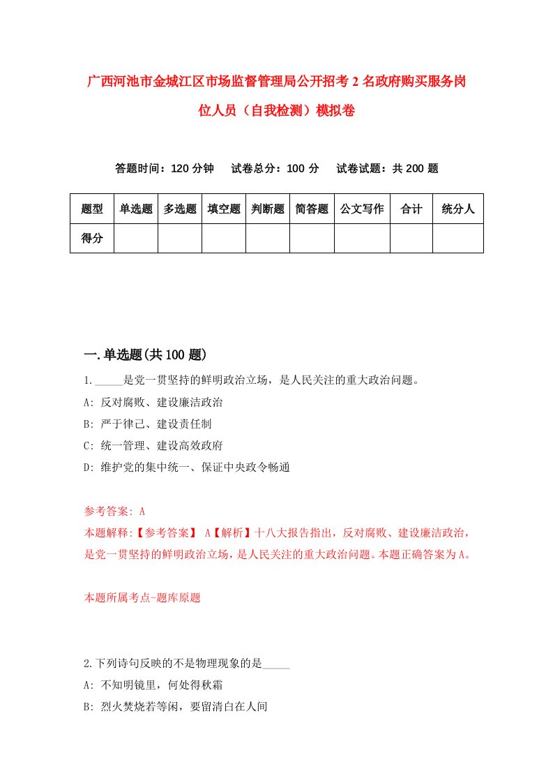 广西河池市金城江区市场监督管理局公开招考2名政府购买服务岗位人员自我检测模拟卷第3次