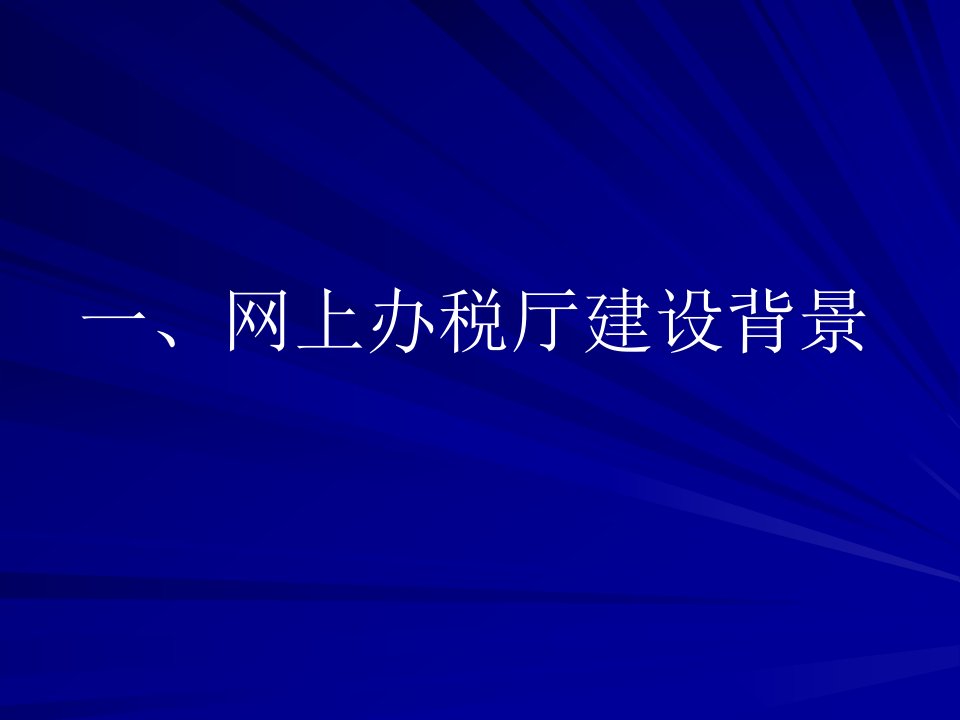 网上办税厅建设总体规划