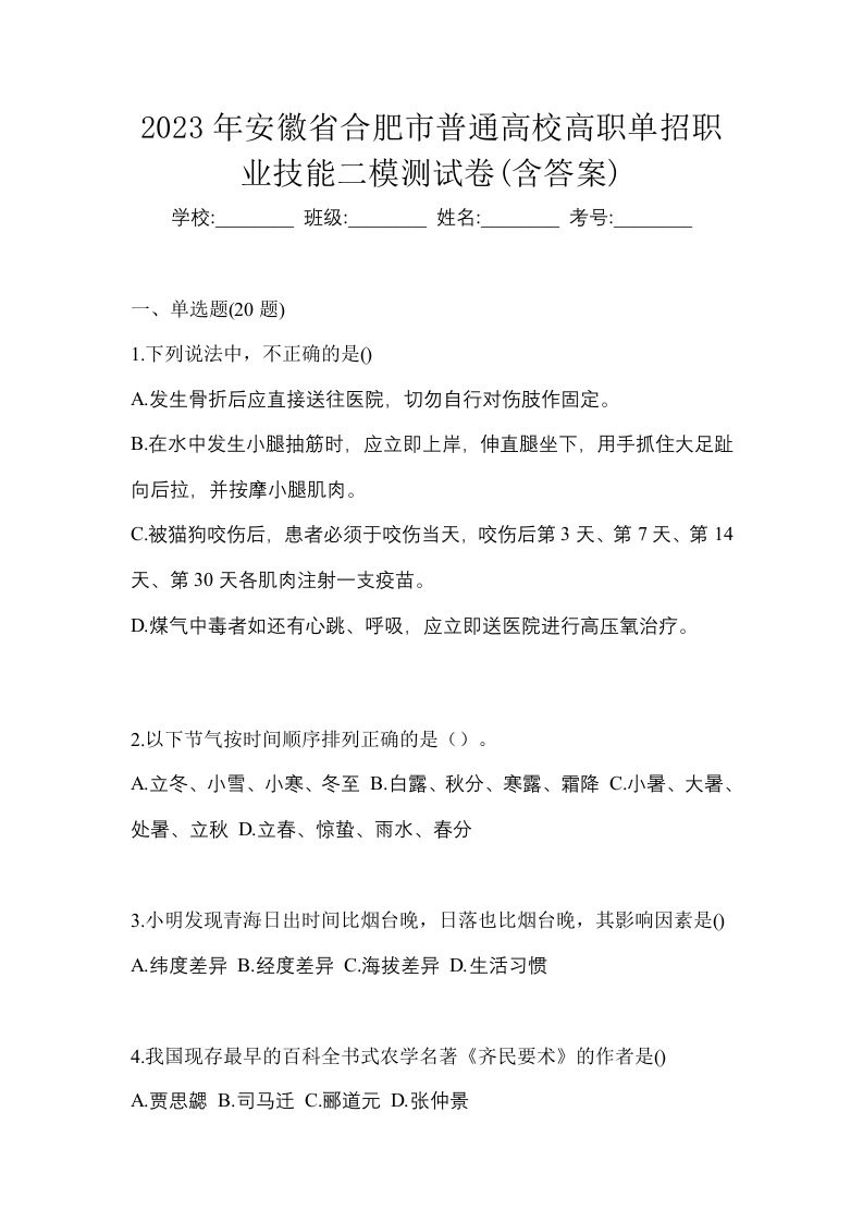 2023年安徽省合肥市普通高校高职单招职业技能二模测试卷含答案