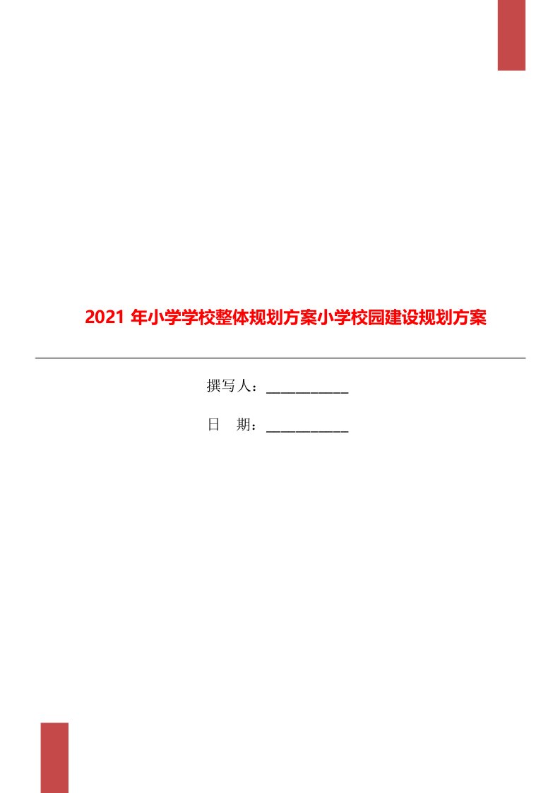 2021年小学学校整体规划方案小学校园建设规划方案