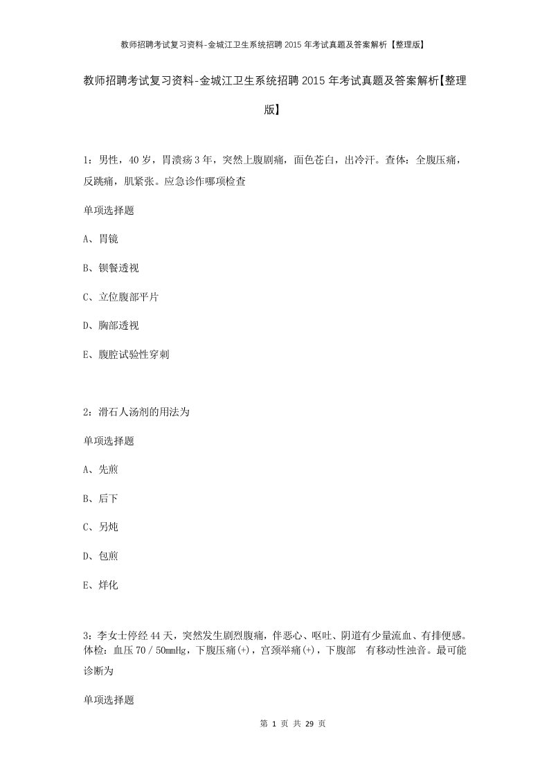 教师招聘考试复习资料-金城江卫生系统招聘2015年考试真题及答案解析整理版