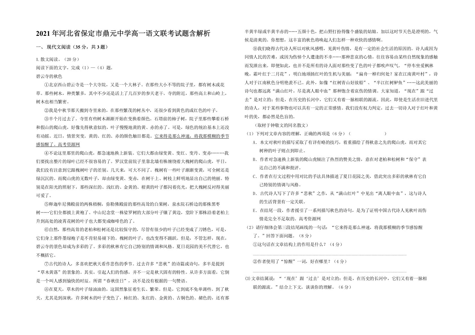 2021年河北省保定市鼎元中学高一语文联考试题含解析