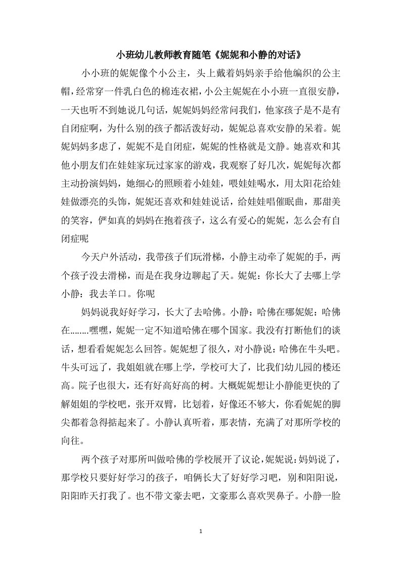 小班幼儿教师教育随笔《妮妮和小静的对话》