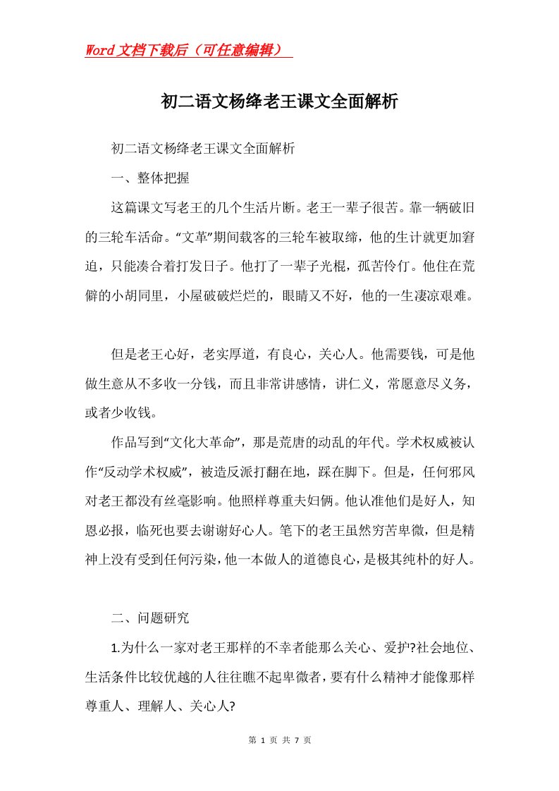 初二语文杨绛老王课文全面解析