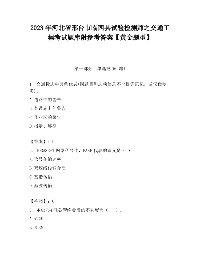 2023年河北省邢台市临西县试验检测师之交通工程考试题库附参考答案【黄金题型】