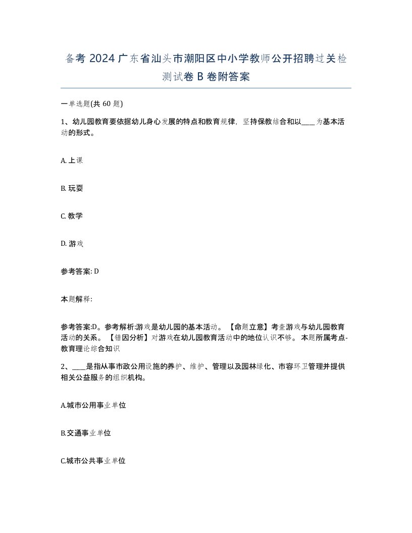 备考2024广东省汕头市潮阳区中小学教师公开招聘过关检测试卷B卷附答案