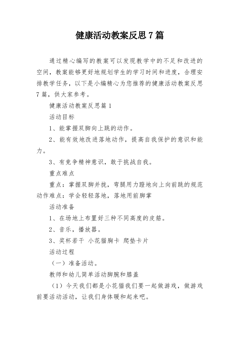 健康活动教案反思7篇