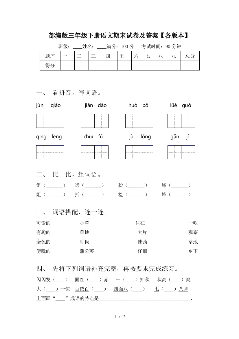 部编版三年级下册语文期末试卷及答案【各版本】