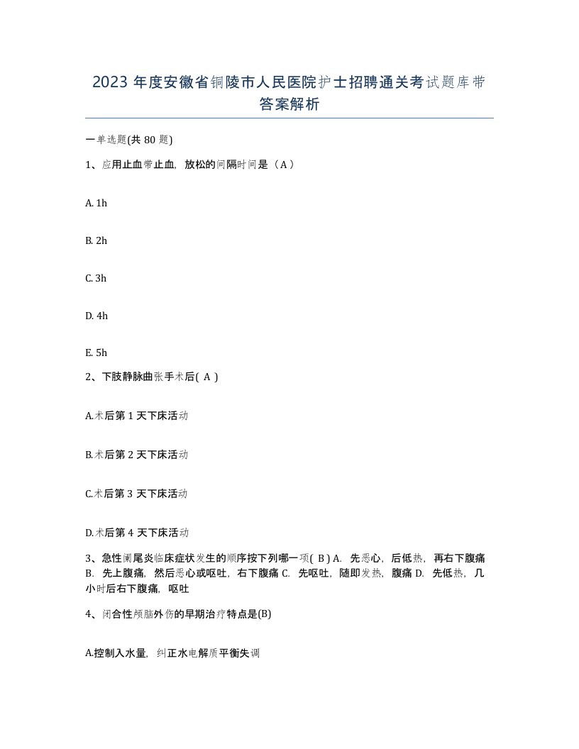 2023年度安徽省铜陵市人民医院护士招聘通关考试题库带答案解析