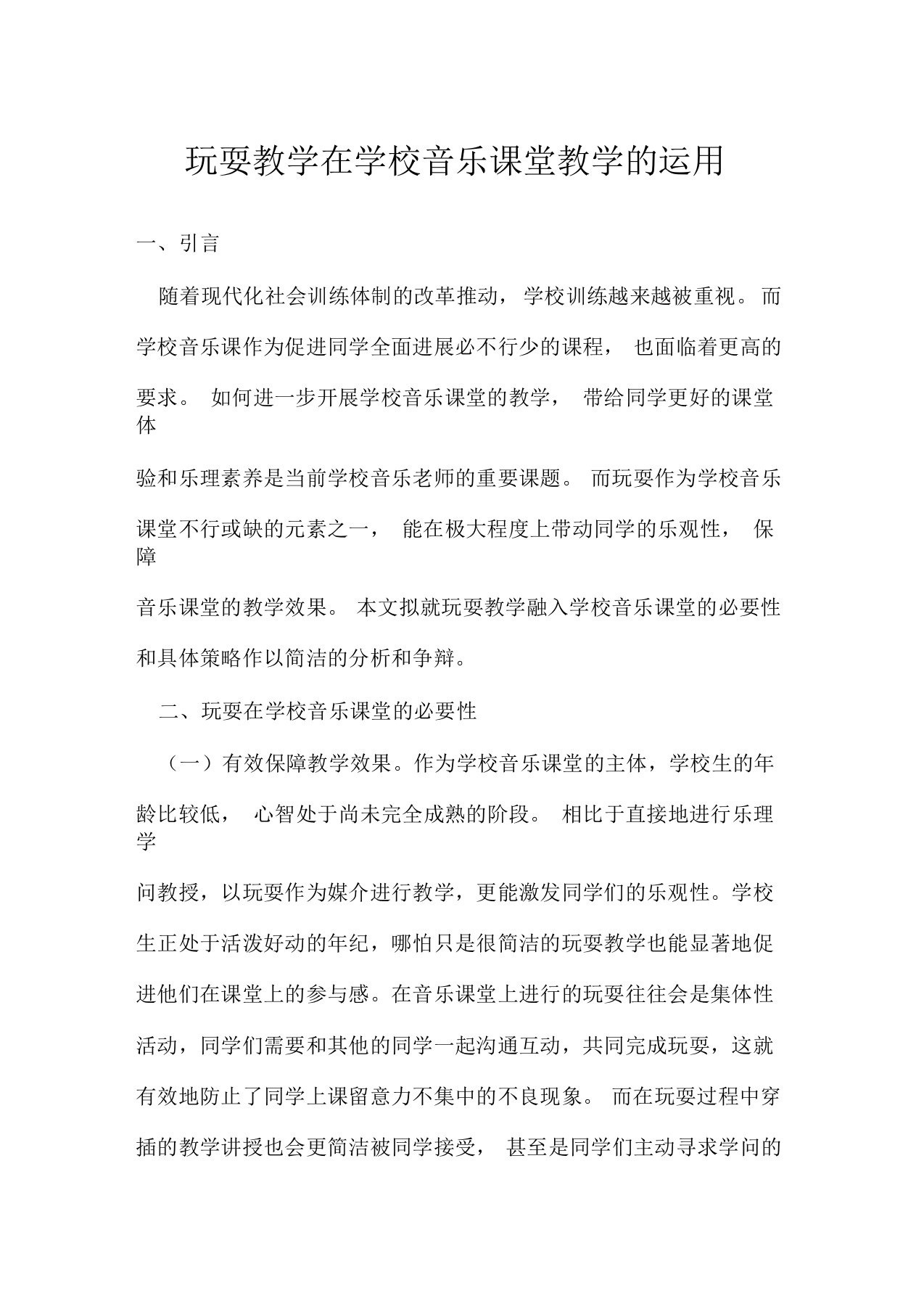 游戏教学在小学音乐课堂教学的运用