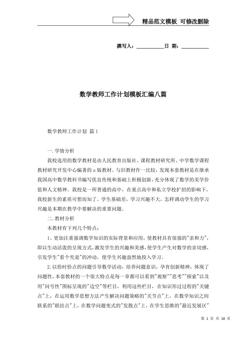 2022年数学教师工作计划模板汇编八篇