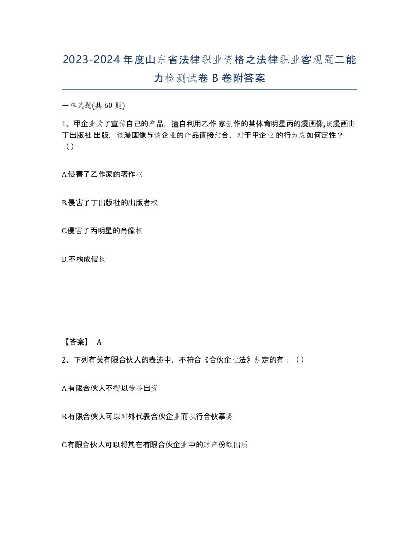 2023-2024年度山东省法律职业资格之法律职业客观题二能力检测试卷B卷附答案